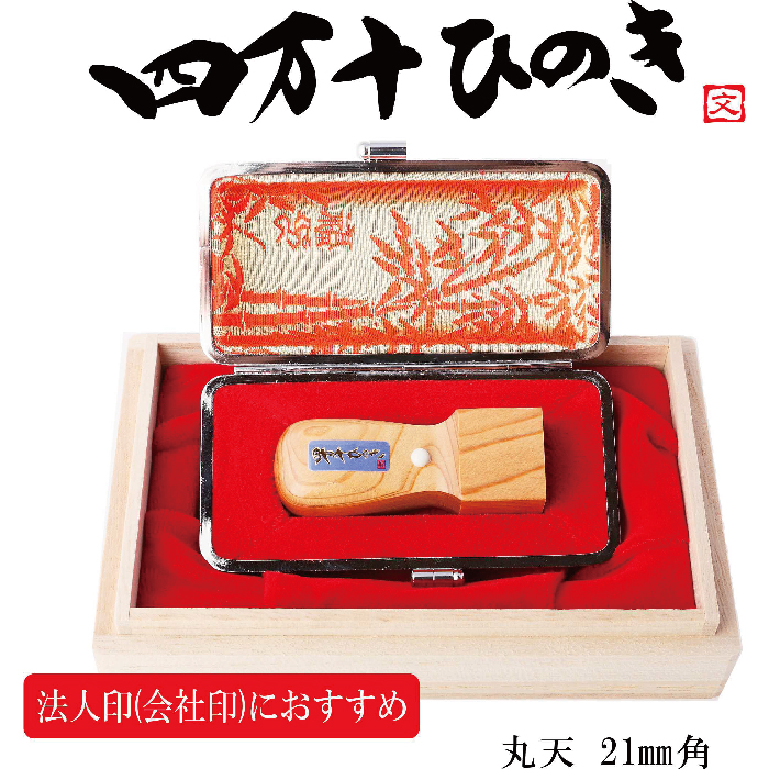 24-174．四万十ヒノキ天丸印鑑セット　法人印におすすめ