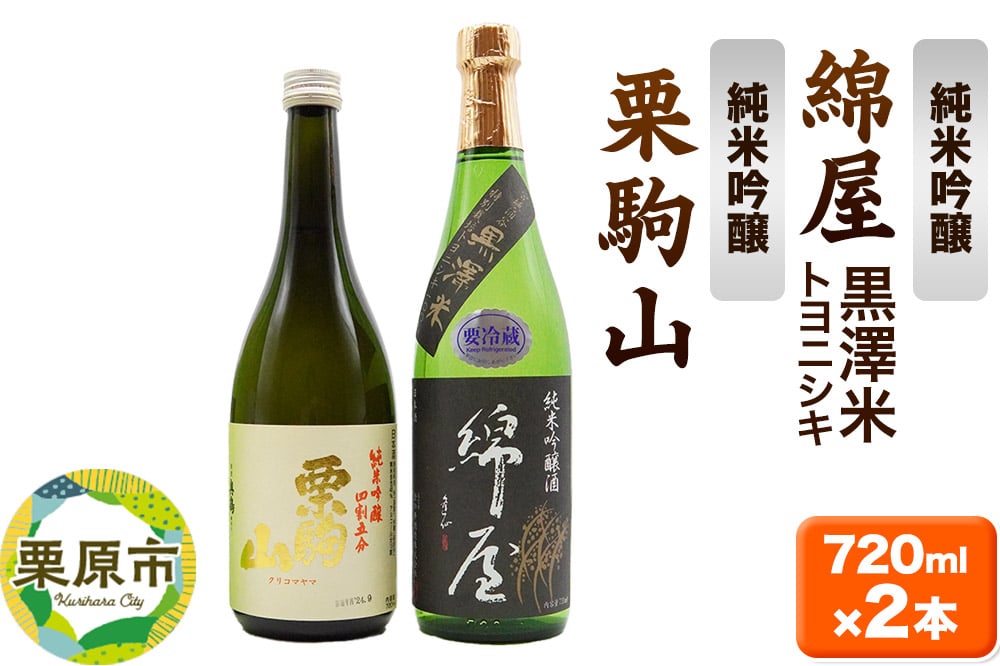 
            【日本酒・飲み比べセット】宮城・栗原の純米吟醸「綿屋 黒澤米トヨニシキ・栗駒山」720ml×2本
          