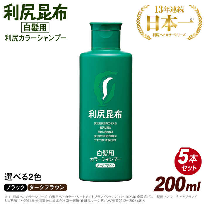 【ふるさと納税】【5本入】利尻カラーシャンプー ダークブラウン ブラック 糸島 / 株式会社ピュール [AZA029] 65000円 6万5千円