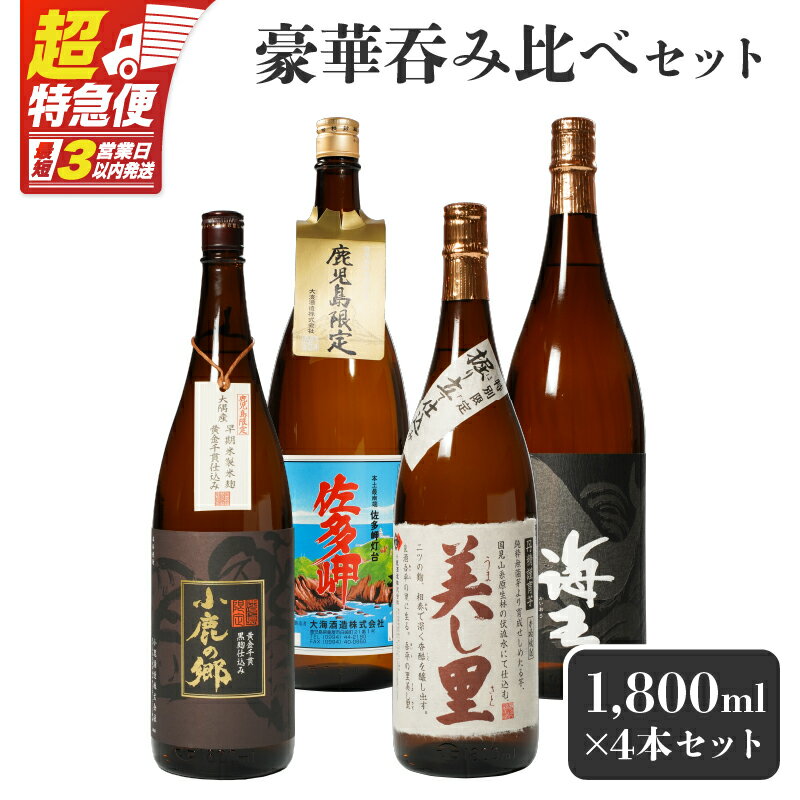 【ふるさと納税】【超特急便】【お急ぎ便】【鹿児島限定・特約店限定を厳選】 鹿児島 大隅地区 小鹿・大海酒造 本格芋焼酎 豪華 呑み比べ セット 1800ml × 4本 セット 本格 焼酎 芋焼酎 ロック お湯割り ソーダ割 水割り 飲み比べ 常温 常温保存 お急ぎ便 しもかりや酒店