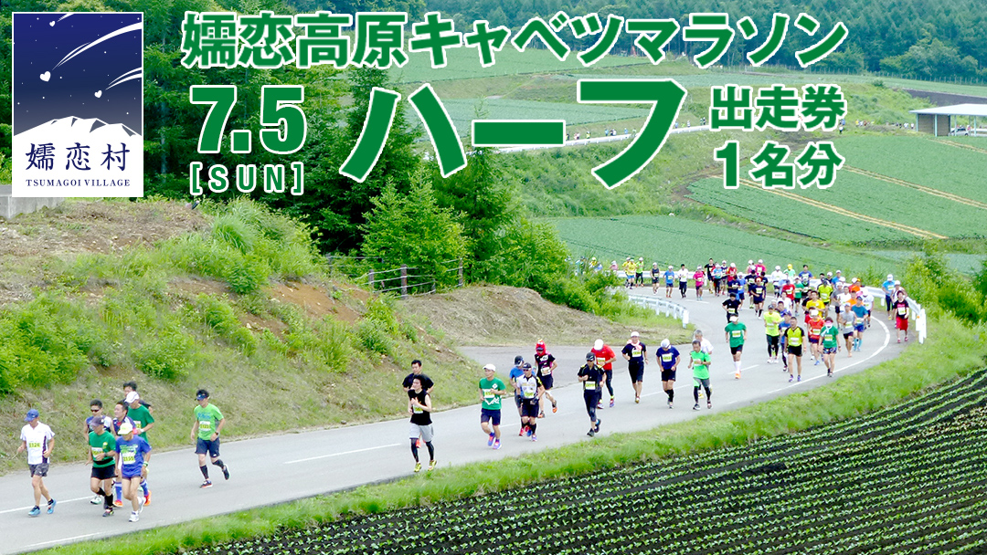 【2/12～受付開始予定】 第18回 嬬恋高原キャベツマラソン ハーフ 出走権 1名分 2026年7月5日開催 マラソン出走権 マラソン 2026 マラソン大会 ハーフマラソン 関東 群馬 RUNNET [BK001tu]