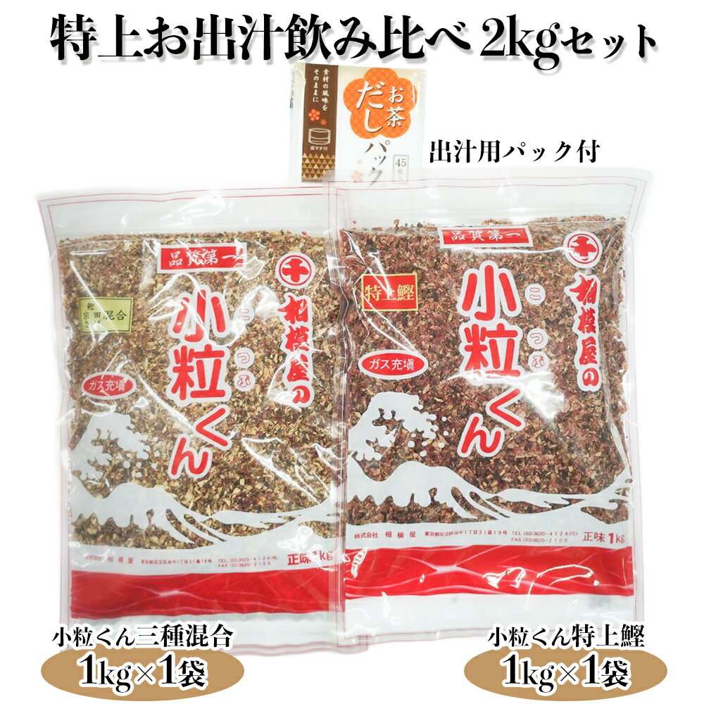 【ふるさと納税】特上お出汁飲み比べ2kgセット (小粒くん特上鰹1kg袋(バラ仕様)、小粒くん特上三種混合(鰹節・宗田節・サバ節)1kg袋(バラ仕様)、出汁用パック)｜出汁 お出汁 だし 調味料 [1154]