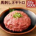 【ふるさと納税】【フジチク】馬刺しネギトロ 200g/300g/400g/500g 選べる内容量 タレ・生姜付き ネギトロ 小分け 馬刺し 馬肉 刺身 赤身 冷凍 送料無料