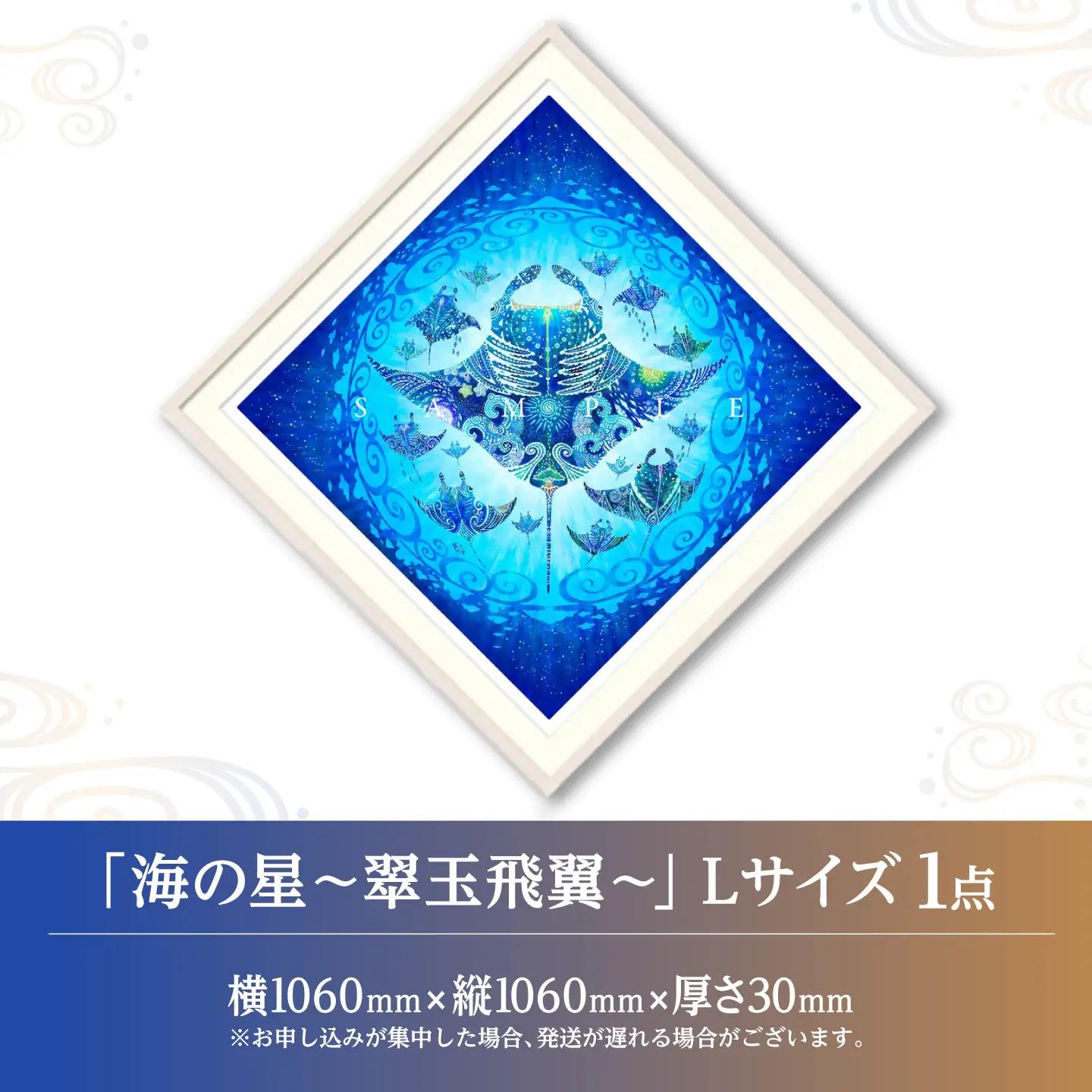 インテリア ［琉球イラストレーション］ 与儀勝之 『海の星 翠玉飛翼 / Star of the Sea -』 額装Lサイズ  BCAI016 アート