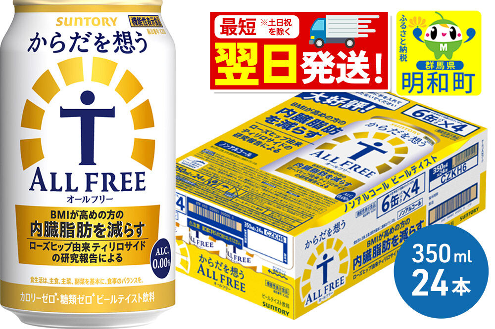 《最短翌日発送》サントリー からだを想うオールフリー ＜350ml×24缶＞ [最短翌日発送 機能性表示食品 お酒 ビール ノンアル 糖質オフ サントリー suntory]