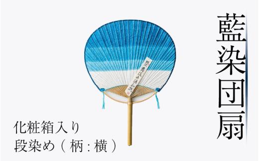 藍染 団扇 段染め 化粧箱入り 藍染め 徳島の藍 阿波藍 インディゴブルー 和モダン 和小物 ギフト プレゼント 贈答 贈り物 男女兼用 レディース メンズ 贈り物 ギフト プレゼント 誕生日祝い 母