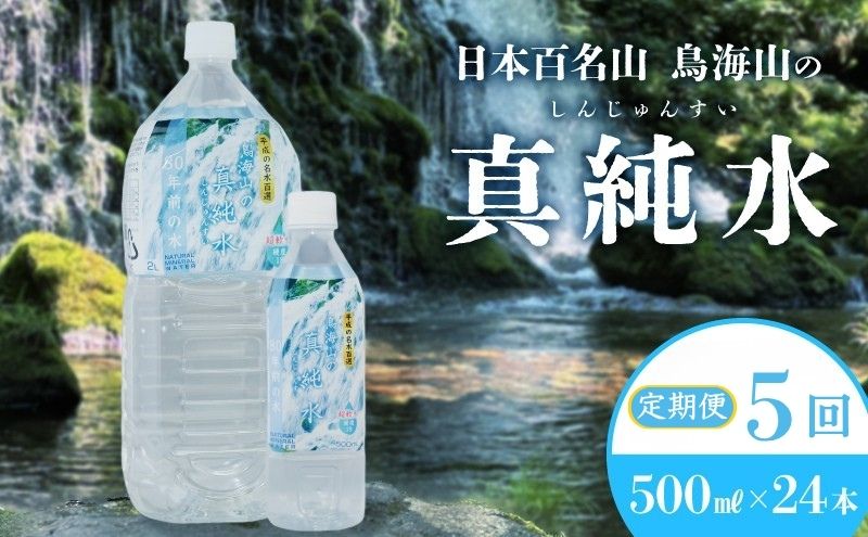《定期便》5ヶ月連続 日本百名山 鳥海山の真純水 500ml×24本 合計120本 天然水 超軟水 湧き水 秋田県 にかほ市 採水