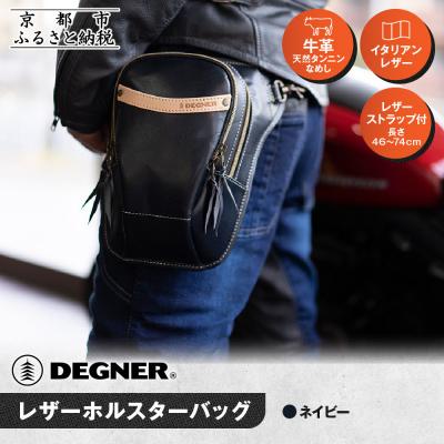 ふるさと納税 京都市 【デグナー】レザーホルスターバッグ ネイビー|人気ブランド バイク [W-39A]