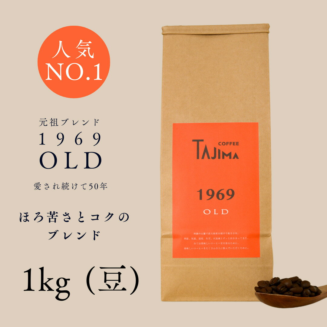 【ふるさと納税】コーヒー豆 豆のまま / 1969OLD 珈琲豆 1kg (500g×2個) 自家焙煎 珈琲 豆 コーヒー 珈琲 老舗 喫茶店の味 人気 定番ブレンド ほろ苦さとコク コーヒー初心者 バランス重視 果実味 但馬東洋珈琲【tc-1969old-1000 】【TAJIMA COFFEE 】