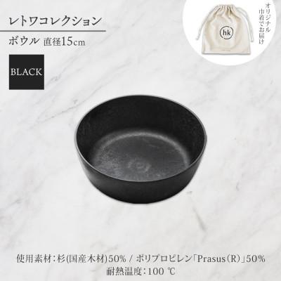 ふるさと納税 長野市 長野県 レトワコレクション ボウル 直径15cm black 隈研吾デザイン 長野市 |  | 03