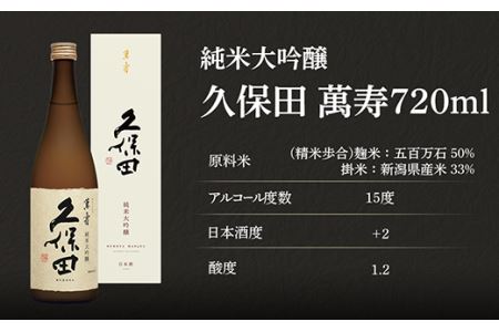 36-75B久保田 萬寿720ml（純米大吟醸） 日本酒