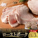 熟成三元豚プレミアムローストポーク・大容量 1.5kg（300g×5袋入）