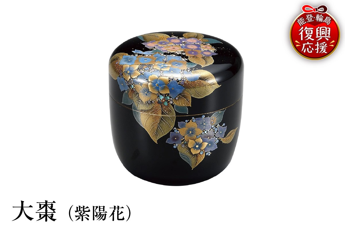 
            輪島塗　大棗（紫陽花）
          