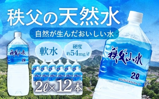 天然水「秩父山水」2L×12本 | 天然水 てんねんすい 水 みず 1年保存 定期便 水 2リットル 天然水 ペットボトル ケース 箱 段ボール ダンボール 備蓄 防災備蓄用 防災 水 おいしい水 国産 ミネラルウォーター ミネラルウオーター 赤ちゃん ミルク 秩父 湧き水 湧水 ラベル 軟水 弱アルカリ性 秩父山水 山 おすすめ オススメ 日本 埼玉県 横瀬町