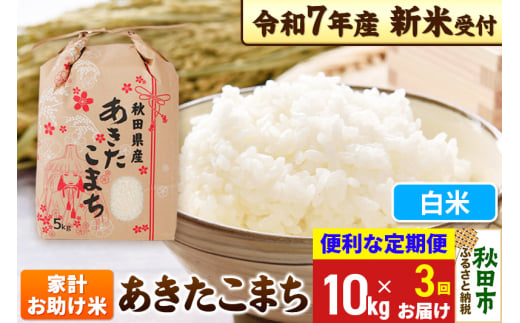 《令和7年産 新米受付》《定期便3ヶ月》 あきたこまち 家計お助け米 10kg(5kg×2袋) 【白米】秋田県産 こまちライン