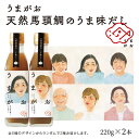 【ふるさと納税】うまがお 天然馬頭鯛（マトウダイ）のうま味だし 2本 調味料 濃縮うま味だし 簡単調理 魚介 だし マトウダイ 【1785】