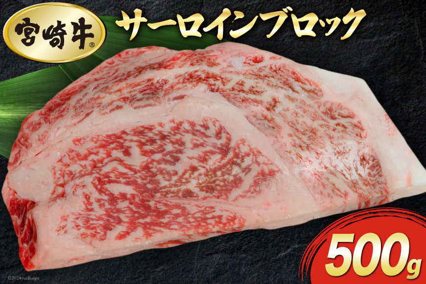 
                  【宮崎牛】 サーロイン ブロック 500g [マルミヤストア 宮崎県 美郷町 31ag0104] 肉 牛肉 黒毛 和牛 国産 A4 A5 ステーキ 焼肉 冷凍
                