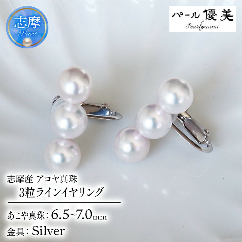 【ふるさと納税】 パール優美 真珠 イヤリング 6.5~7ミリ 3粒 ライン パール シルバー アクセサリー 真珠 あこや 本真珠 伊勢 志摩市 パール 母の日 入学式 卒業式 成人式 結婚式 フォーマル シンプル / 志摩産 あこや真珠 6.5－7ミリ 3粒ラインパール シルバーイヤリング