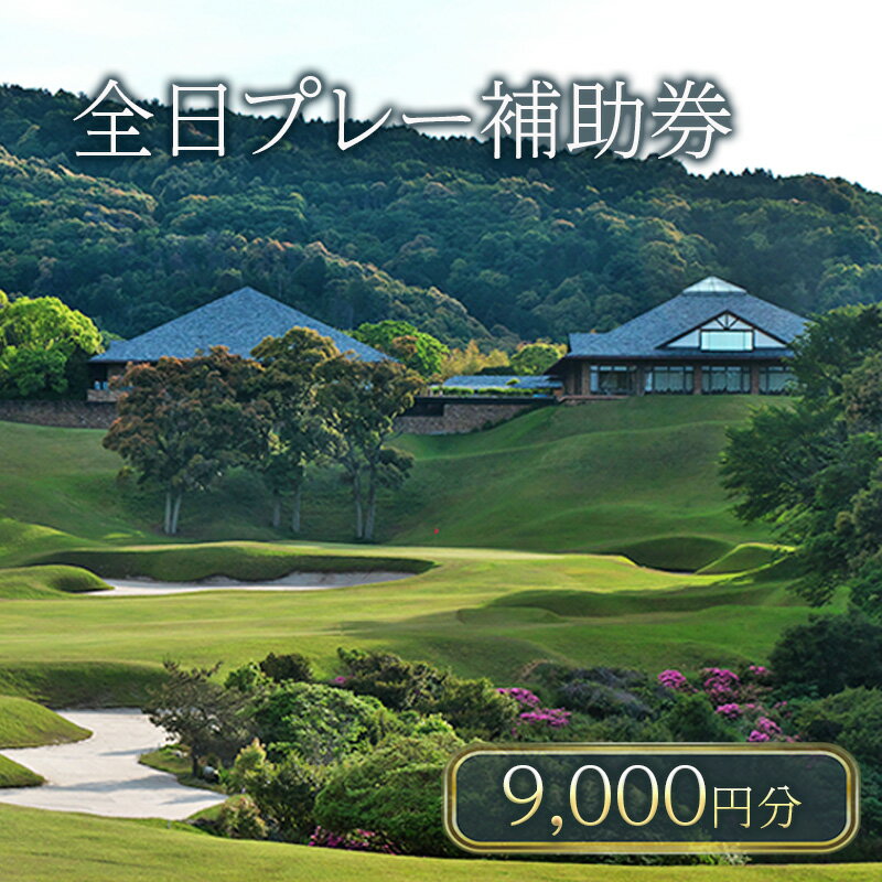【ふるさと納税】津カントリー倶楽部 全日プレー補助券9,000円分［ゴルフ利用券 プレー券 チケット 関西 三重］　ゴルフ場利用権