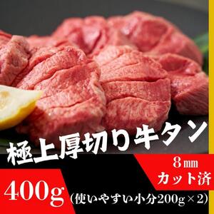 厚切り牛タン 8mmスライス塩仕込み 解凍＆焼くだけで柔らかくてジューシーなお店の味 200g×2袋