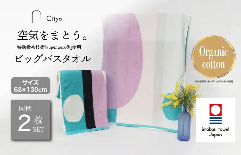 （今治タオルブランド）Citya ビッグバスタオル 2枚 （Modern）
