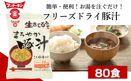 フリーズドライ　まろやか豚汁（80個）
