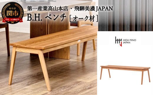 D170-01 B.H.ベンチ【オーク材】 JBH-DBO2011-120 PNO