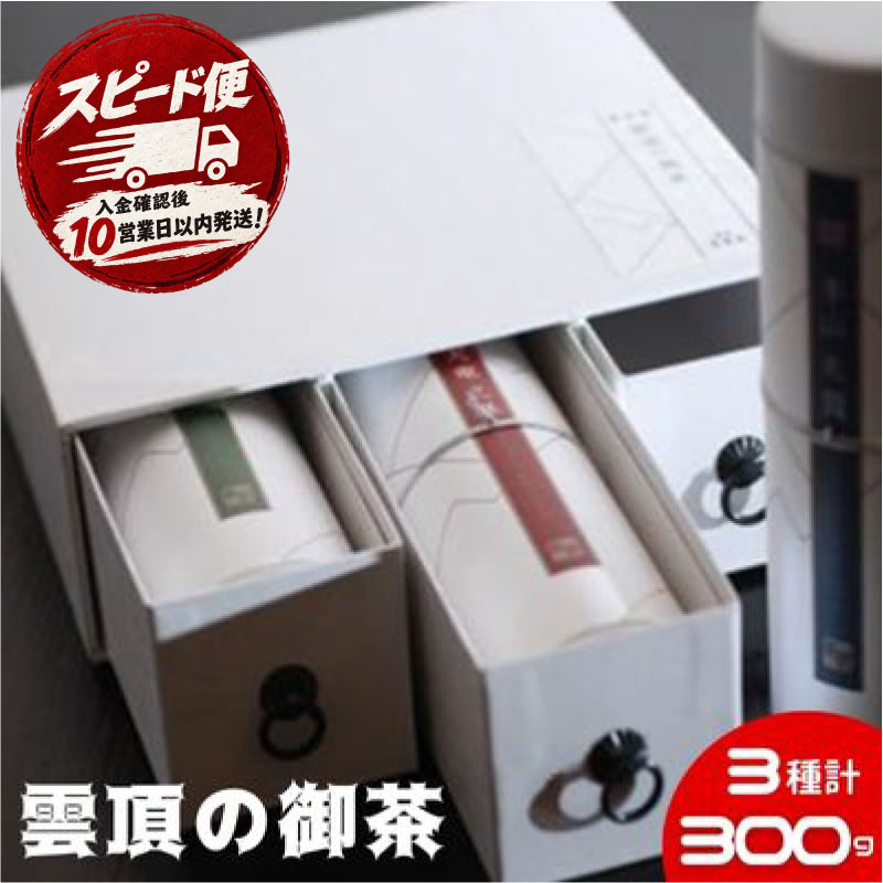 【ふるさと納税】 茶葉 りょく茶 詰め合わせ 300g (100g×3種) お茶 御茶 おちゃ お茶っ葉 ちゃば ocya 雲頂の御茶 高級 日本茶 緑茶 茶 飲み比べ こだわり 国産 旨味 渋み 静岡産 お取り寄せ ギフト 贈答 贈り物 手土産 茶来未 ふるさと納税お茶 日用品 神奈川 湘南 藤沢