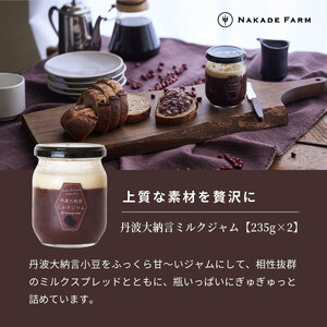 なかで農場プレミアムセット 〈丹波市産〉 大納言ミルクジャム 赤飯 ゆであずき