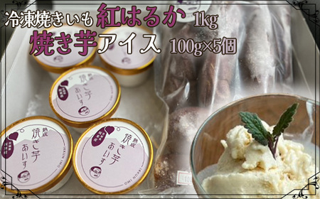 冷凍焼きいも 紅はるか1kg・焼き芋アイス100g×5個 No.688