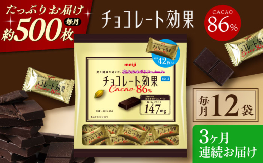 【全3回定期便/毎月お届け】明治チョコレート効果カカオ86％ 大袋12袋 お菓子 おやつ チョコレート チョコ カカオ 高カカオ カカオ70％以上 70 以上 70％ 大容量 小分け 個包装 人気 定番 おすすめ 明治大阪府高槻市/株式会社 丸正高木商店[AOAA051]