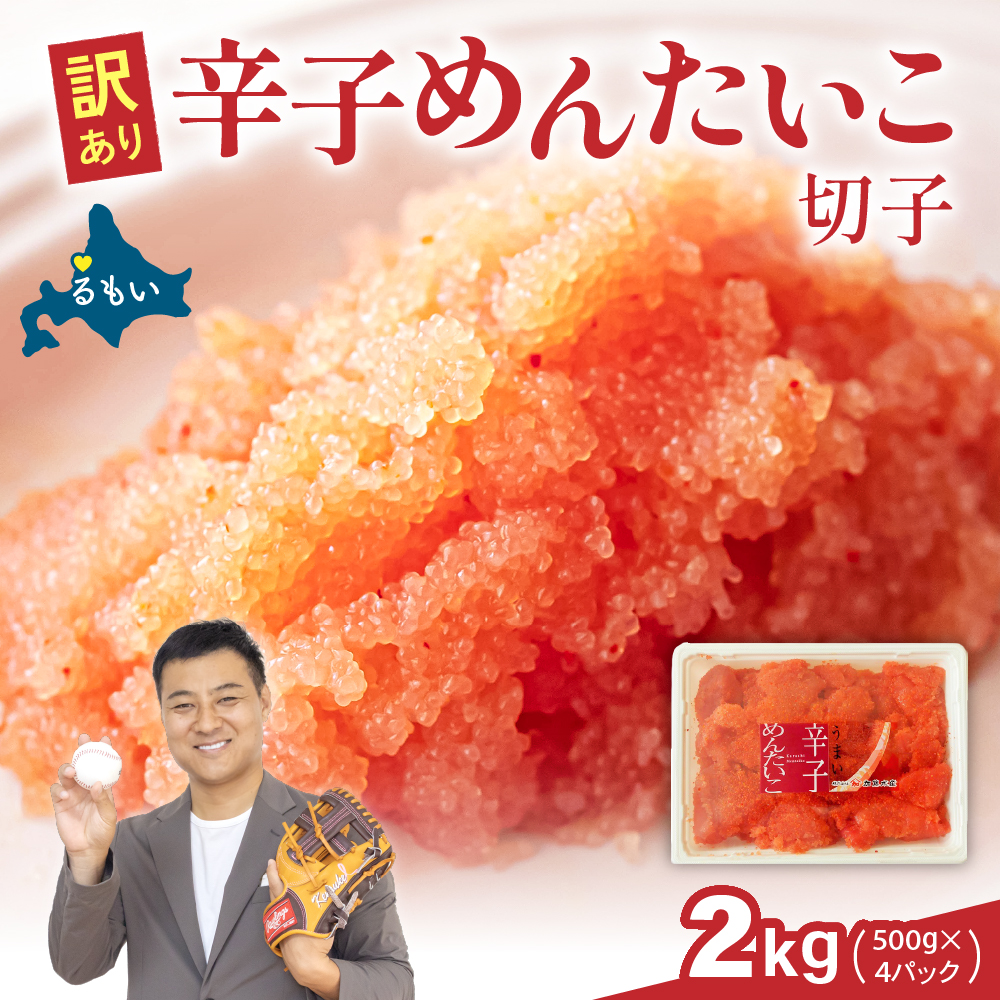 訳あり 辛子明太子 バラ子切れ子（500g×4パック）R002-020