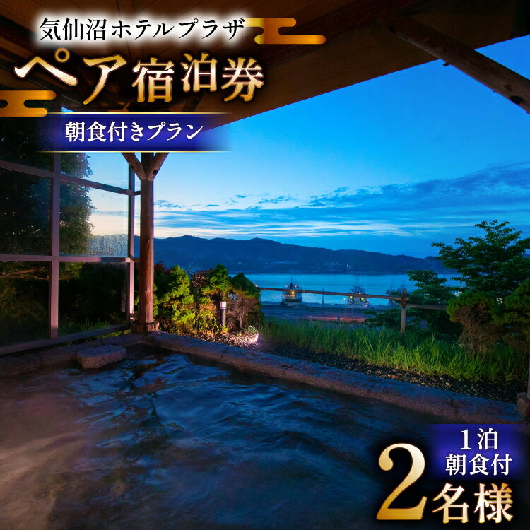 【ふるさと納税】 気仙沼プラザホテル ペア宿泊券 朝食付き プラン [阿部長商店 宮城県 気仙沼市 20565402] 宿泊券 ペア 旅行 旅行券 気仙沼 プラザホテル チケット 宿泊 宮城 朝食 食事付き ホテル プラザホテル