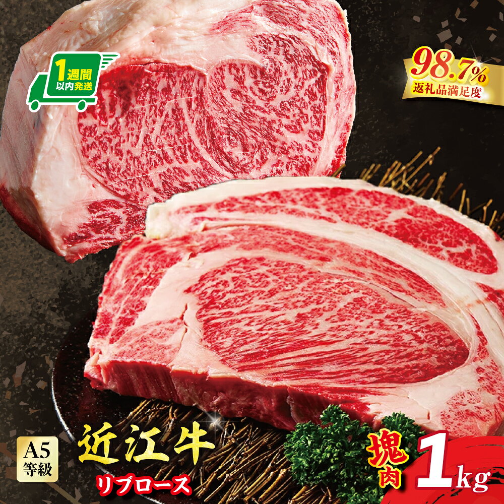 【 ふるさと納税 】【1週間以内発送】 近江牛 リブロースステーキ 塊肉 1kg リブロース 牛リブロース 牝牛 雌牛 未経産牛 ステーキ ステーキ肉 牛ステーキ ステーキ用牛肉 厚切りステーキ ブロック肉 牛肉 牛 肉 ギフト 冷凍 近江フードJAPAN 肉の將助屋