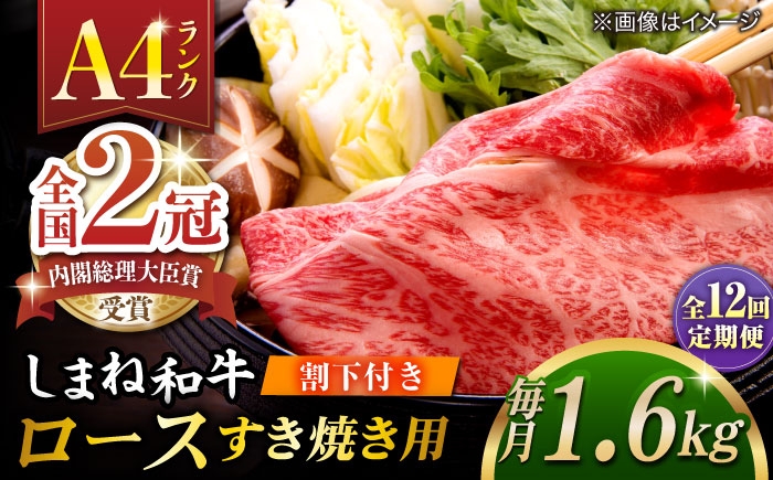 
                  【全12回定期便】その旨味、最上級！「しまね和牛肉」 ロース すき焼き用 約1.6kg 【高級 焼肉勇花理(ゆうかり)】 島根県松江市/有限会社おき精肉店 [ALFT044]｜肉 牛肉 ロース しまね和牛 和牛 黒毛和牛 国産和牛 すき焼き しゃぶしゃぶ 
                