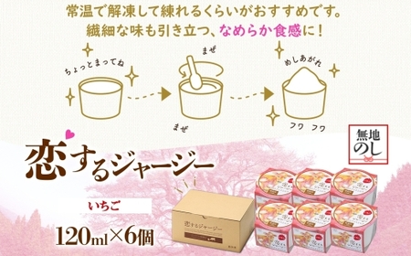 【ジェラート醍醐桜】＜熨斗有＞恋するジャージーいちご 6個セット / 岡山 真庭 醍醐桜 極上スイーツ 濃厚 プレゼント 贈答 デザート ギフト ジャージー牛 ミルク 苺 ジェラート おやつ 子供から