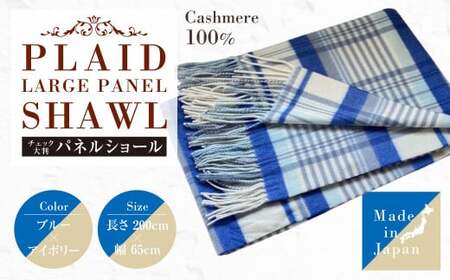日本製 カシミヤ100% チェック大判パネルショール BUブルー／アイボリー RF620 | ショール ストール 大判 カシミヤ