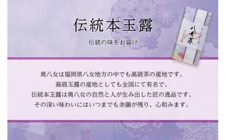 奥八女茶　八十八夜・伝統本玉露　詰合(3袋)　お茶 013-001