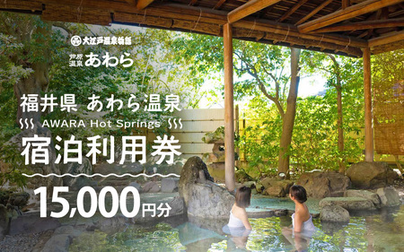 あわら温泉 宿泊利用券 15,000円分 ／ 宿泊券 利用券 旅館 ホテル チケット ペア 観光 旅行 源泉 大浴場 露天風呂 [aw013-e012]