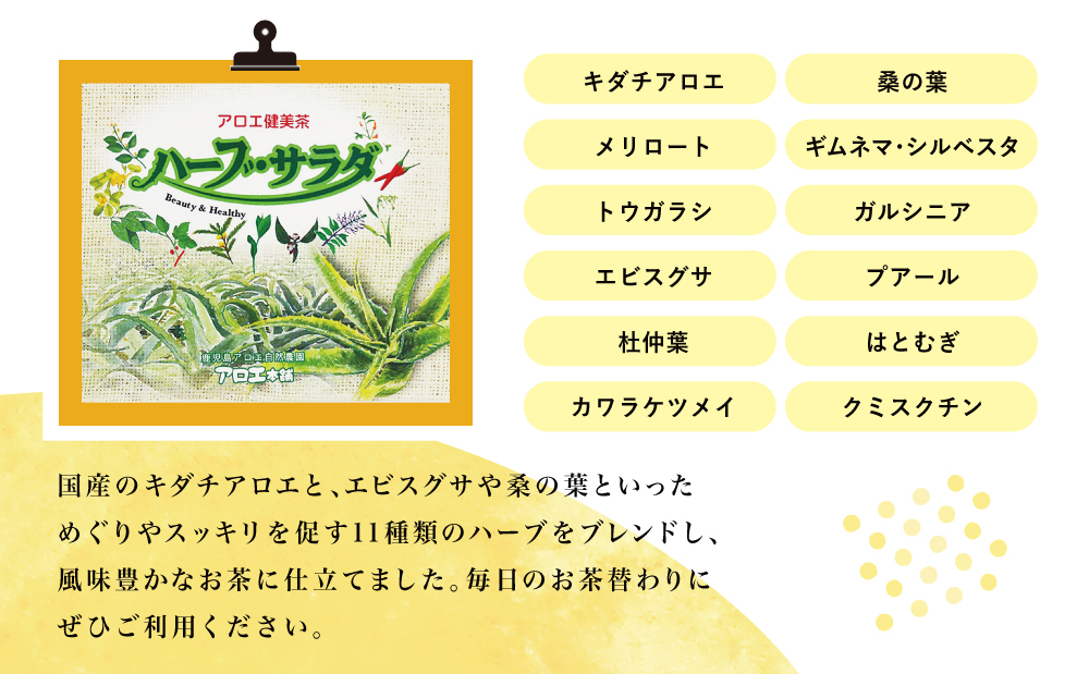 【健康習慣】アロエ健美減秘茶 「ハーブ・サラダ」60包×2袋 国産 キダチアロエ アロエ ハーブティー アロエ習慣 健康茶 スッキリ アロエ本舗 鹿児島県 南さつま市