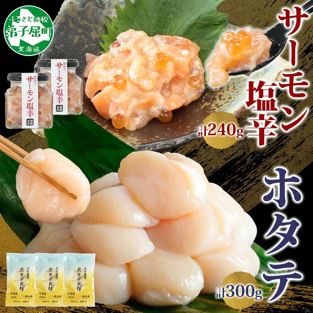 サーモン塩辛 120g 2個 ホタテ 100g 3袋 小分け サーモン 鮭 さけ サケ いくら ほたて 貝 魚介 海鮮 ご飯のお供 冷凍 数量限定 送料無料 ギフト 北海道 弟子屈町 3435