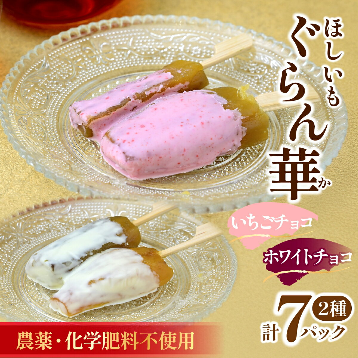 【ふるさと納税】干し芋 紅はるか (チョコアソート)7パック ギフト箱入り 城県産 【ほしいも ぐらん華】