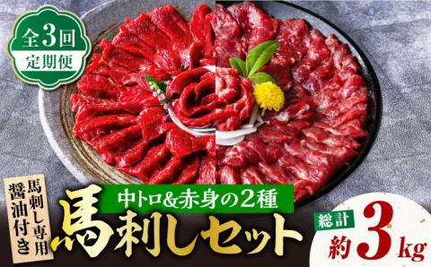 【3回定期便】赤身 & 霜降りの「2種食べ比べセット 」【株式会社  利他フーズ】 馬肉 馬刺し 赤身 中トロ 熊本県 特産品 赤身  [ZBK022]