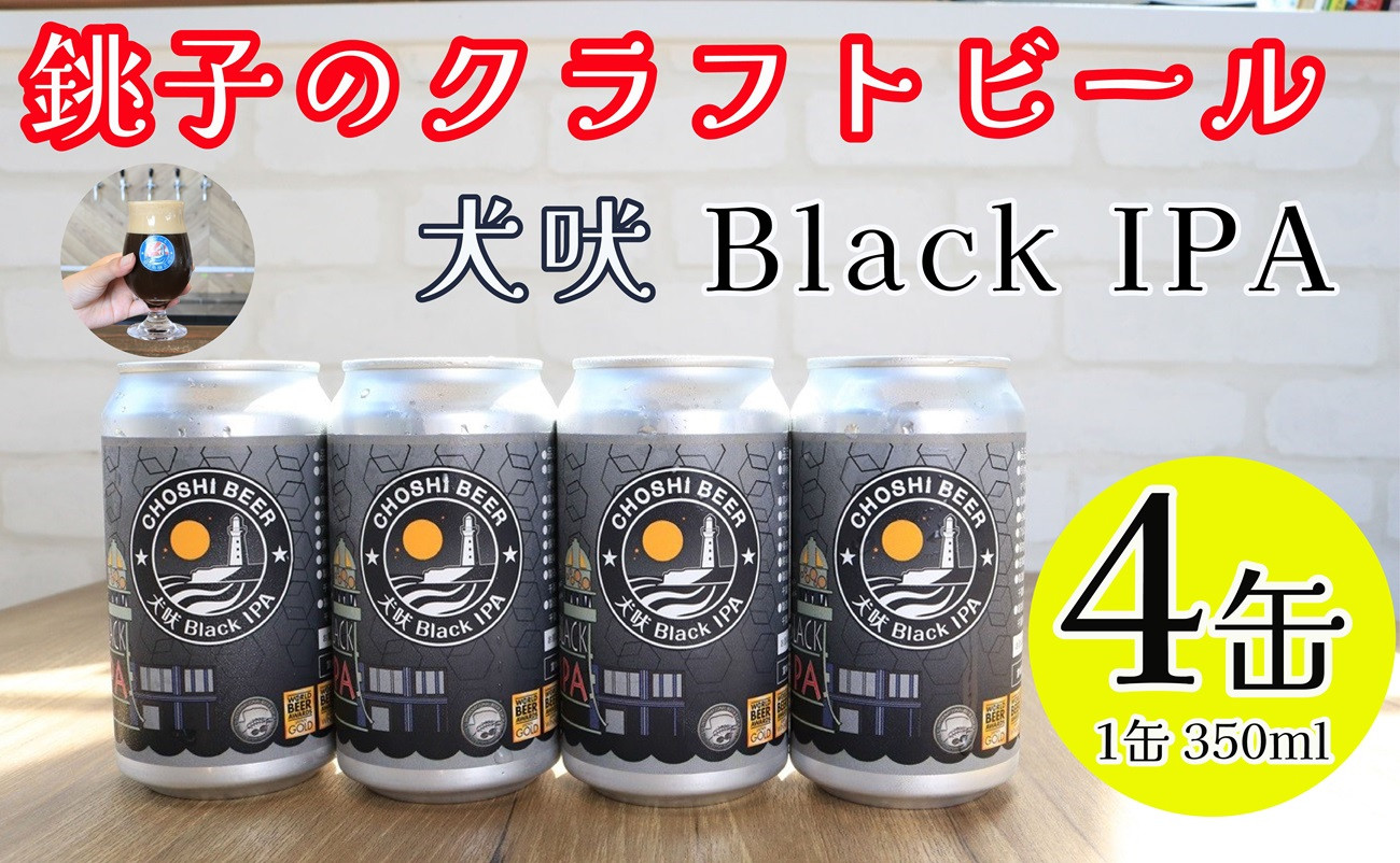 
                  クラフトビール 4缶 1缶 350ml 犬吠 Black IPA 銚子のクラフトビール セット IPA ブラックIPA 犬吠埼 犬吠埼灯台 缶ビール 地ビール ご当地ビール ビール チョウシチアーズ 10000 10000円 家飲み 宅飲み お酒 お歳暮 お土産 ギフト 詰め合わせ 宅飲み 晩酌 家飲み お祝い 還暦祝 誕生日 内祝 千葉県 銚子市
                