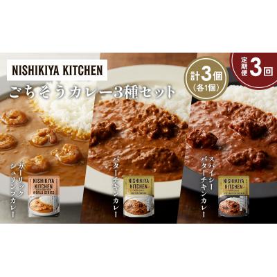 ふるさと納税 岩沼市 【定期便3か月】3種  レトルト カレーアソート(18)各1個 にしき [No.5704-1311] |  | 01