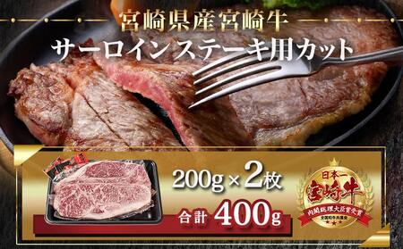【父の日】宮崎牛サーロインステーキ(200g×2枚)≪6月12日～15日お届け≫_AC-N401-FG_(都城市) ステーキ 牛肉 宮崎牛 和牛 国産 サーロイン 400g 贈答用 ギフト 父の日ギフ