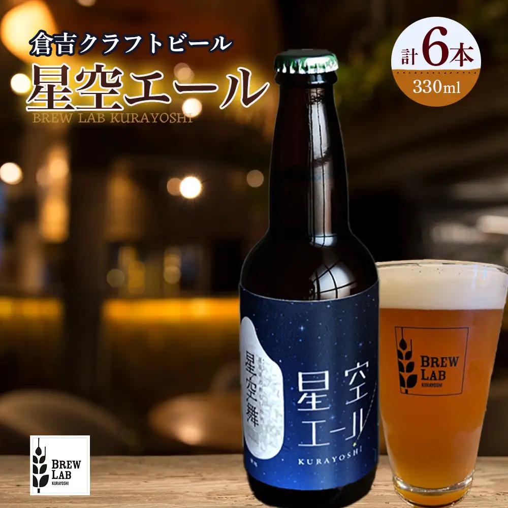 星空エール 6本ビール【倉吉市】 クラフトビール 地ビール