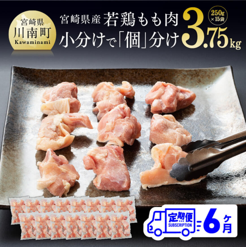 【６ヶ月定期便】 宮崎県産 若鶏もも切身 計3.75kg (250g×15袋) 【 肉 鶏肉 精肉 】