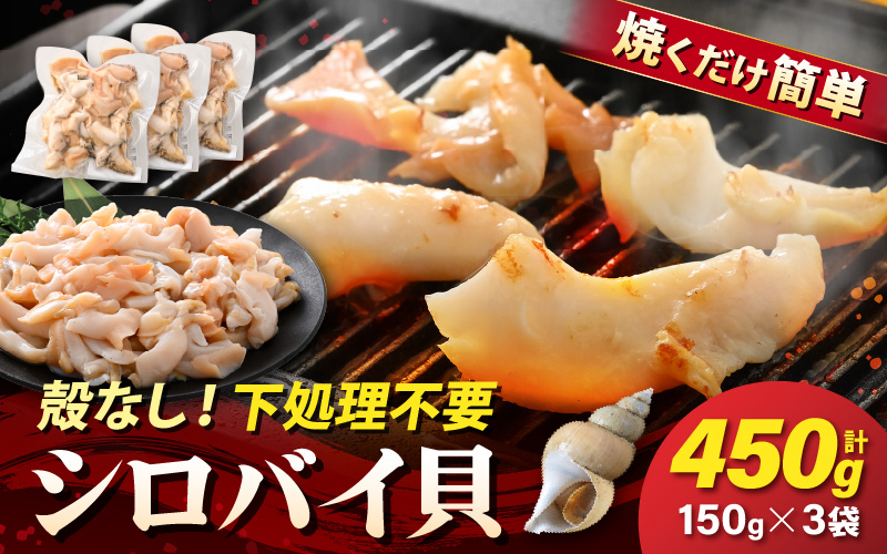 【先行予約】越前町産 天然 シロバイ貝むき身（加熱用・下処理済み）150g×3袋（計450g）【2026年11月中旬より順次発送】【冷凍 小分け バイ貝 エッチュウバイ 海鮮 貝類 福丸】 [e15-