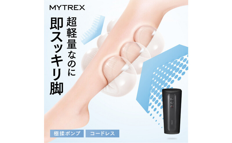 【福岡市】ふくらはぎケア MYTREX RAKUNO LITE 足ケア 超軽量 パワフル コードレス ハイパワー 足 ふくらはぎ 旅行先 オフィス 運動後 座り仕事 立ち仕事 男女適用 敬老日 誕生日